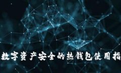 : 数字资产安全的热钱包使