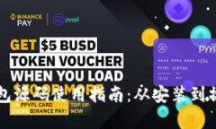 区块链钱包源码使用指南