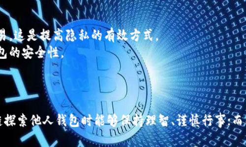   如何在区块链上查看别人的钱包信息？ / 

 guanjianci 区块链, 钱包地址, 查看交易记录, 加密货币, 区块链浏览器 /guanjianci 

引言
随着加密货币的普及，区块链技术成为越来越多用户关注的焦点。区块链的去中心化特性使得所有交易记录都是公开透明的，这使得用户能够方便地查看不同钱包的交易情况和余额。在本篇文章中，我们将详细讨论如何在区块链上查看别人钱包的信息，包括使用区块链浏览器、获取钱包地址，以及理解透明度带来的隐私挑战。

什么是区块链钱包？
区块链钱包是存储加密货币的数字工具，类似于传统银行的账户，但它并不存储货币本身，而是存储与区块链网络上数字资产相关的私钥和公钥。公钥相当于银行账户号码，可以公开提供给其他用户接受转账；而私钥则是用户用来签署交易和证明对资产拥有权的重要信息。
根据不同类型的加密货币，有多种钱包类型，包括热钱包和冷钱包。热钱包是连接到互联网的，便于快速交易，但相对安全性更低；冷钱包则是离线状态，更为安全，但交易速度较慢。

如何查看别人的区块链钱包？
查看其他人的钱包信息主要借助区块链浏览器这一工具。这些浏览器可以针对不同的加密货币（如比特币、以太坊、莱特币等）提供实时的交易和余额信息。
1. **获取地址**：首先需要对方的钱包地址。每个钱包都有一个唯一的地址，通常由一串字母和数字组成。请注意，这个地址是公开的，任何人都可以获取；发行者不需提供与其身份关联的信息。
2. **访问区块链浏览器**：常用的区块链浏览器包括Etherscan（以太坊）、Blockchain.info（比特币）等，用户可以在这些平台上输入钱包地址以查看相关信息。
3. **查看交易记录**：输入地址后，可以看到该钱包的余额、交易历史以及其他相关信息。通过交易记录，用户可以详细了解该地址的交易活动和历史。

区块链浏览器的操作步骤
以Etherscan为例，查看以太坊钱包的步骤如下：
1. 打开Etherscan网站。
2. 在搜索栏输入目标钱包地址，然后点击搜索按钮。
3. 将显示出该钱包的余额、历史交易记录及其对应的交易详情。
同理，对于比特币用户，可以使用Blockchain.info，通过类似的步骤来查询。

区块链透明性与隐私问题
尽管区块链极大提高了金融交易的透明性，但同时也带来了隐私方面的挑战。虽然用户的钱包地址是公开的，但这并不意味着整个身份也是公开的。然而，如果钱包地址与用户身份之间存在关联，就可能导致隐私泄露。
例如，许多交易所要求用户进行KYC（知道你的客户）验证，用户上传的身份信息可能与其在区块链上的交易记录相结合，从而泄露其财务活动和资产状况。为了保护隐私，用户可以使用去中心化的交易（DEX）和隐私币（如门罗币）来增强匿名性。

常见问题

问题一：为什么我需要查看别人的钱包？
查看别人的钱包可能出于多种原因，最常见的包括：投资决策、交易安全、了解市场趋势、以及社交互动等。例如，一个想要买入特定加密货币的投资者，可能会查看大型持有者（即鲸鱼）的交易活动，以判断该资产的未来走势。另外，了解交易者的行为模式及其对市场的影响也帮助用户更精准地把握市场信息。
strong投资决策/strong：通过查看别人的交易活动，尤其是大型持有者的行为，可以帮助你判断市场的方向。这些持有者通常有丰富的投资经验，他们的行为常常会影响整体市场。
strong交易安全/strong：如果你和某个用户有过交易，了解他的钱包安全性（例如没有频繁的不寻常交易）可能有助于评估风险。由于区块链的透明性，用户能够直观地判断该地址的历史记录及活动频繁程度。
strong了解市场趋势/strong：通过对某些热门项目的观察，可以更好地把握市场趋势，确保你做出明智的投资决策。
strong社交互动/strong：在某些场合，尤其是加密社区，查看其他人的钱包地址可能只是为了了解他们的投资兴趣和策略，从而促进交流和互动。

问题二：查看钱包信息需要注意什么？
在查看他人的钱包信息时，用户需达成几个要点。首先，理解钱包信息的公开性及其影响。其次，要谨慎考虑如何使用这些信息，尽量避免侵犯他人隐私。同时，用户还应注意自己的行为。频繁查询某个钱包可能引起被查询者的关注，而在某些情况下甚至可能被视为不当行为。
strong钱包信息公开性/strong：区块链是一个透明的系统，而钱包的地址和交易记录都是公开的。查看这些信息是合法的，但用户应理解过度查询可能影响他人隐私。在进行相关查询时，最好事先征得对方的同意或保证你有充分理由去查看。
strong使用信息的谨慎性/strong：在查看到他人的交易行为后，切勿立即做出投资决策。市场的走势受多种因素影响，仅凭某个用户的行为做决策风险极大。有时候，仅凭单一交易活动无法全面反映出市场趋势。
strong道德 Responsible/strong：在加密货币领域，遵循道德责任至关重要。用户应该考虑他人的隐私权。尽量在法律允许的范围内行事，尊重他人的财务隐私。

问题三：区块链查看别人的钱包是否安全？
查看别人的钱包信息本身是安全的，因为区块链是一个公开透明的系统。用户在使用区块链浏览器时，只要确保自己使用的是可信赖的网站，就不必担心安全性问题。但需要注意，安全问题主要体现在个人信息的保护和钱包地址泄露方面。
strong浏览器安全性/strong：选择可靠的区块链浏览器至关重要。某些网络可能存在钓鱼或恶意软件，用户应避免使用不明网站。在输入钱包地址时，确保浏览器地址栏是以https://开头，以防止流量被劫持。
strong隐私安全性/strong：主动向他人询问钱包地址可能显得不礼貌，因此建议在社交场合中以自然的方式获取。公开查阅钱包信息不等于在追踪个人的生活，因此确保自己在查看他人信息时不会对其造成骚扰。
strong保持低调/strong：在看到其他人钱包信息时，保持低调和理智。不要在社交平台上大肆传播你获得的私人信息，尽量避免招致他人的负面反应。尊重私人信息是一个良好网络道德的表现。

问题四：我可以从人的钱包中获得哪些信息？
查看他人的钱包时，通常可以获得以下信息：余额、交易历史、交易状态和相关代币的持有情况。通过这些数据，可以推测出该地址的持有者可能的策略和意图，然而，不应过于依赖这些信息作出决策。
strong余额/strong：用户可以直观地看到其钱包中当前持有的加密货币数量。余额变化通常反映该地址的贸易活动。
strong交易历史/strong：交易历史可以帮助了解用户在过去一段时间内的活动。这包括所有的入账和出账记录，及其对应的区块时间。
strong交易状态/strong：你可以观察到交易的状态是待确认、已确认还是未确认。有时也可能因为网络堵塞而导致交易延迟。
strong代币情况/strong：许多钱包地址不仅持有一种加密货币，还可能拥有各种代币（例如以太坊上的 ERC20 代币）。查看这些代币的持有情况可以了解该地址的投资偏好。

问题五：如何保护自己的钱包隐私？
为了保护自己的钱包隐私，用户可以采取多种措施。包括使用多个钱包地址、防止钱包地址泄露、以及使用隐私币等。通过这些措施，用户能够有效维护其资金和交易的安全。
strong使用多个地址/strong：建议为不同的交易或场合使用不同的钱包地址，这样即使一个地址被曝光，也不会影响其他地址的隐私。很多用户会使用新地址进行每次交易，这是提高隐私的有效方式。
strong防止泄露/strong：常规的信息安全原则也适用区块链。确保不在不安全的环境下进行访问，避免泄露私钥。使用高强度的密码和双因素身份验证可以进一步增强钱包的安全性。
strong隐私币的使用/strong：某些加密货币专门设计用于保护用户隐私，如门罗币或Zcash，这类币允许用户匿名交易。选择使用这些币可以增强隐私保护。
总之，保护隐私不仅是技术问题，也是我们使用区块链工具时，应负的道德责任。

通过以上讨论，我们可以看到，尽管区块链提供了高度的透明性，方便用户查看他人口中的钱包信息，但同时也必须伴随一定的道德和法律考量。希望每位用户在使用区块链探索他人钱包时能够保持理智、谨慎行事；而同时，也希望有更多的用户能够通过学习和实践，合理地利用这一新兴技术，实现更广泛的社会和经济价值。以上内容希望对您更深入了解区块链和钱包有关信息有所帮助。