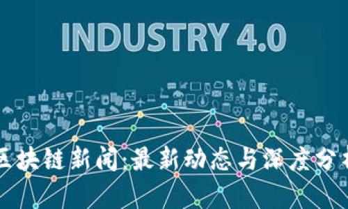 区块链新闻：最新动态与深度分析