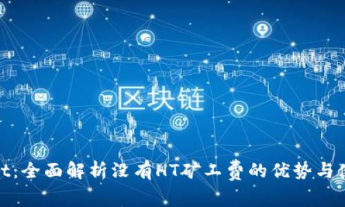 tpWallet：全面解析没有HT矿工费的优势与使用体验