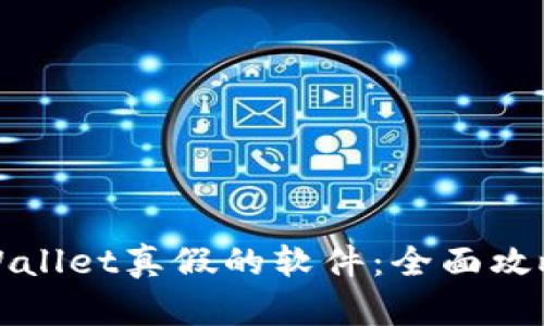 如何区分tpWallet真假的软件：全面攻略与实用指南