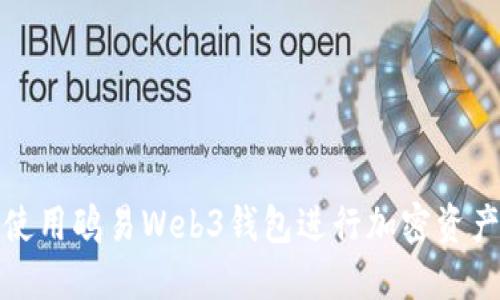 如何使用鸥易Web3钱包进行加密资产管理