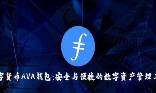 数字货币AVA钱包：安全与便捷的数字资产管理工具