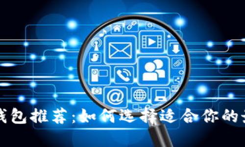 区块链钱包推荐：如何选择适合你的最佳钱包