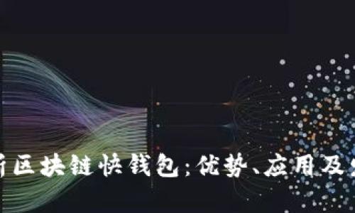 全面解析区块链快钱包：优势、应用及发展趋势
