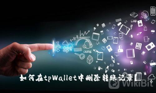 如何在tpWallet中删除转账记录？