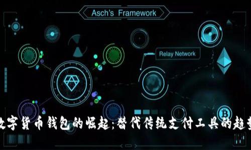 数字货币钱包的崛起：替代传统支付工具的趋势