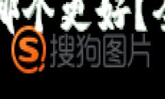 波币直播软件哪个更好？