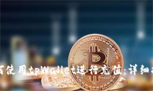 如何使用tpWallet进行充值：详细指南