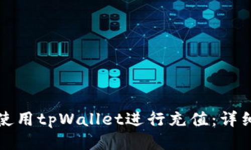 如何使用tpWallet进行充值：详细指南