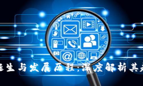 区块链的诞生与发展历程：深度解析其起源及影响