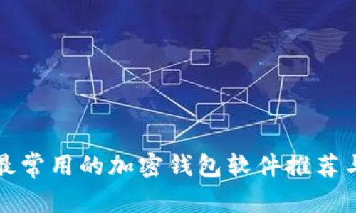 美国最常用的加密钱包软件推荐与比较