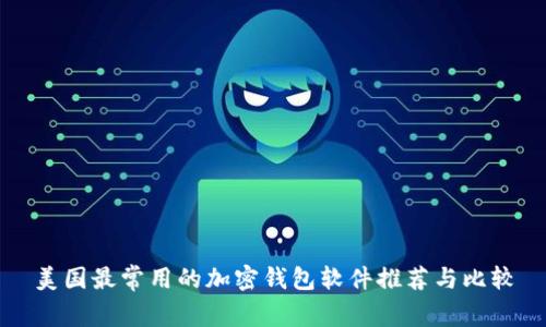 美国最常用的加密钱包软件推荐与比较