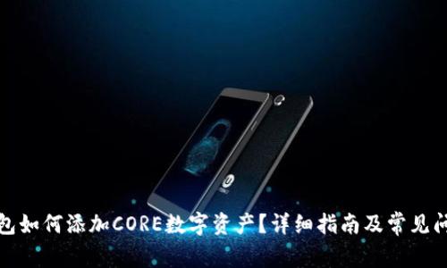 狐狸钱包如何添加CORE数字资产？详细指南及常见问题解答