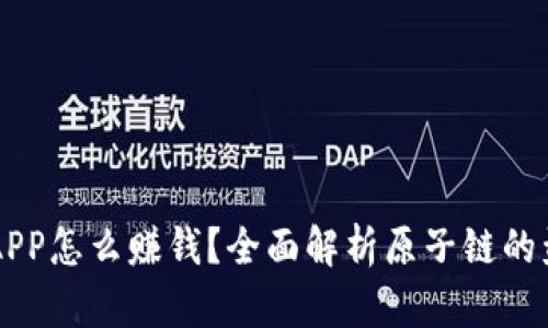 原子链APP怎么赚钱？全面解析原子链的盈利模式