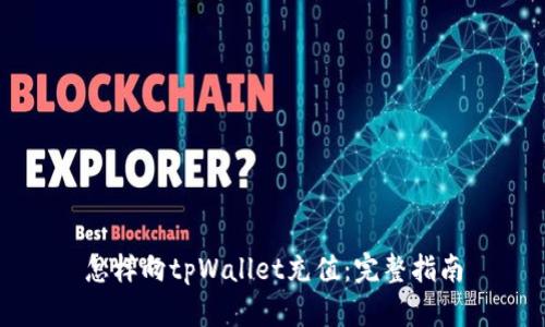 怎样向tpWallet充值：完整指南