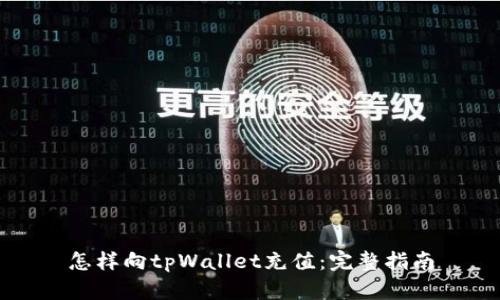 怎样向tpWallet充值：完整指南