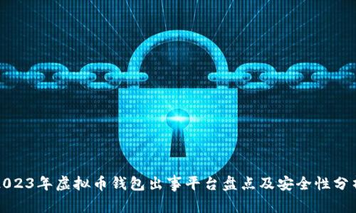 2023年虚拟币钱包出事平台盘点及安全性分析