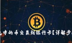 如何将OK钱包中的币交易到