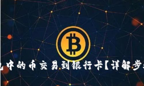 如何将OK钱包中的币交易到银行卡？详解步骤与注意事项