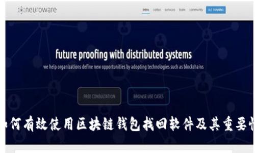 如何有效使用区块链钱包找回软件及其重要性