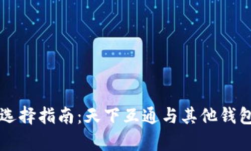 区块链钱包选择指南：天下互通与其他钱包的比较分析