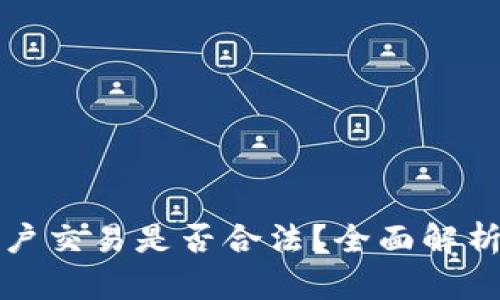 数字货币开户交易是否合法？全面解析及实用指南