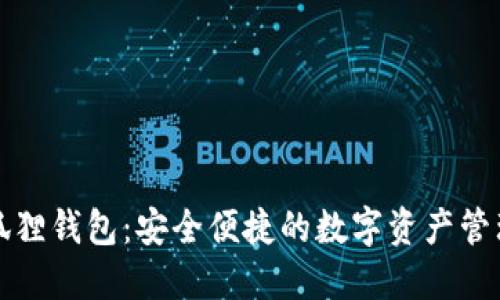 : 小狐狸钱包：安全便捷的数字资产管理平台