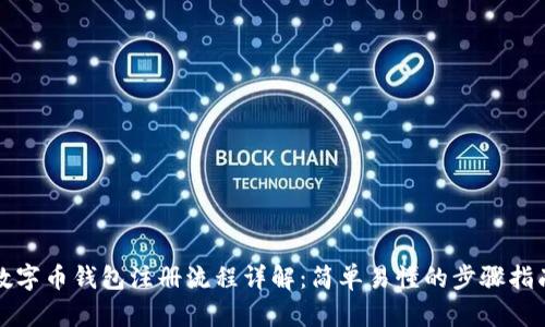 数字币钱包注册流程详解：简单易懂的步骤指南
