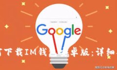 如何下载IM钱包安卓版：详