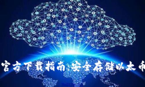 以太坊钱包官方下载指南：安全存储以太币的必备技能