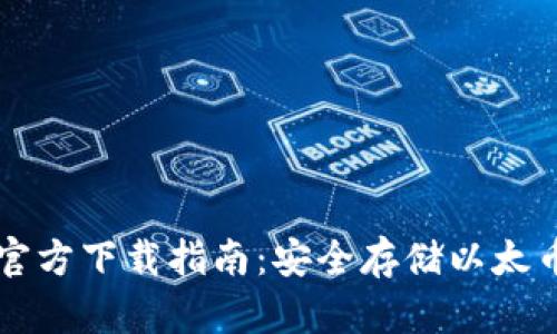 以太坊钱包官方下载指南：安全存储以太币的必备技能