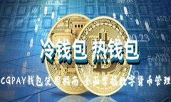 CGPAY钱包使用指南：全面掌