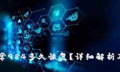 OK钱包账户异常984多久恢复