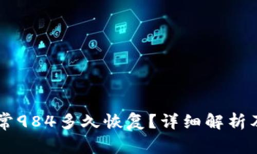 OK钱包账户异常984多久恢复？详细解析及常见问题解答