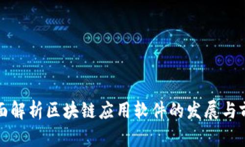 全面解析区块链应用软件的发展与前景