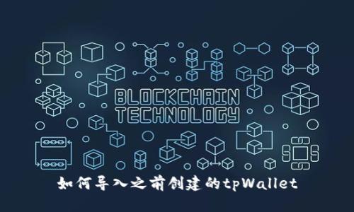 如何导入之前创建的tpWallet