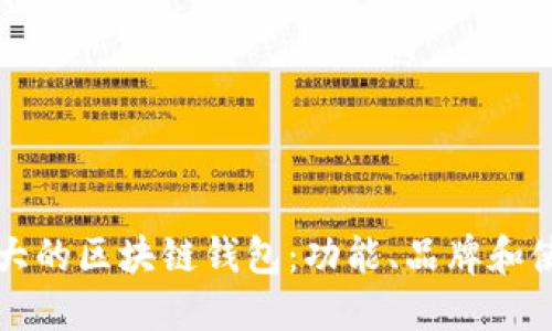 全球最大的区块链钱包：功能、品牌和使用指南