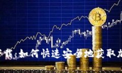 Matic钱包下载：如何快速安