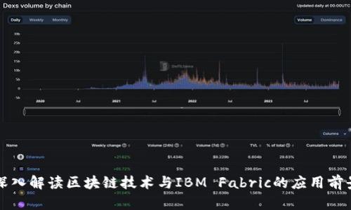 深入解读区块链技术与IBM Fabric的应用前景