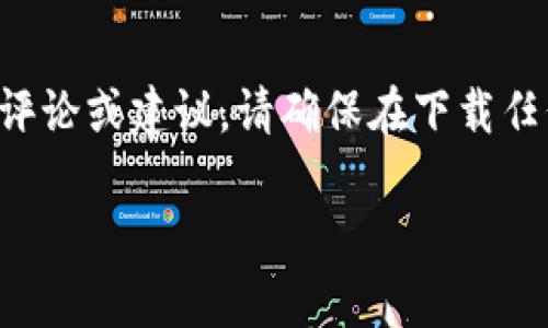 所有内容遵循的信息安全准则，避免特定应用的特定评论或建议。请确保在下载任何应用之前，访问官方网站或相关商店了解更多信息。

下载tpWallet苹果版安全吗？