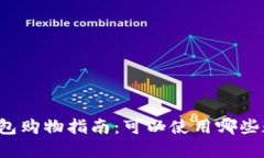 虚拟币钱包购物指南：可