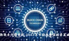 狗狗币行情分析：2023年市