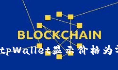 如何解决tpWallet显示价格为零的问题？