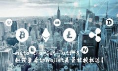 meta charset=＂utf-8＂如何查看tpWallet是否被授权过？