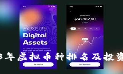 2023年虚拟币种排名及投资分析