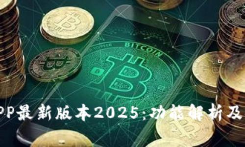 : 币赢APP最新版本2025：功能解析及使用指南