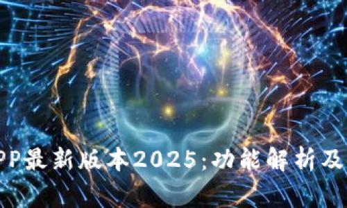 : 币赢APP最新版本2025：功能解析及使用指南