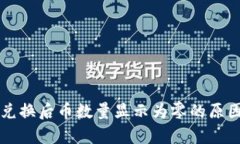 : tpWallet兑换后币数量显示为零的原因及解决方法